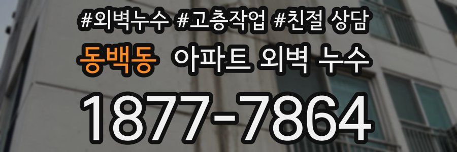 동백동 아파트 외벽 누수