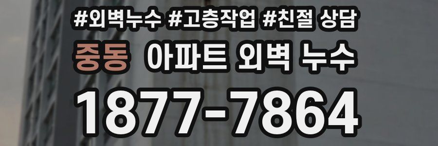 중동 아파트 외벽 누수