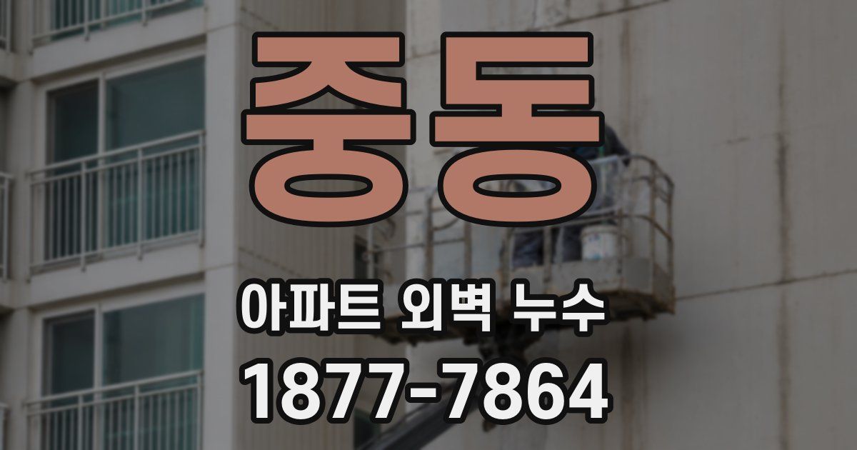 중동 아파트 외벽 누수