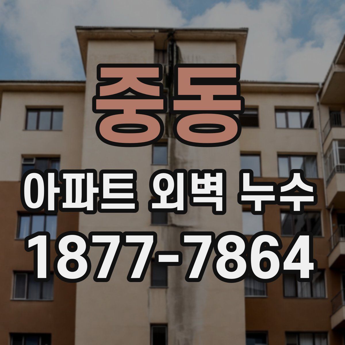 중동 아파트 외벽 누수