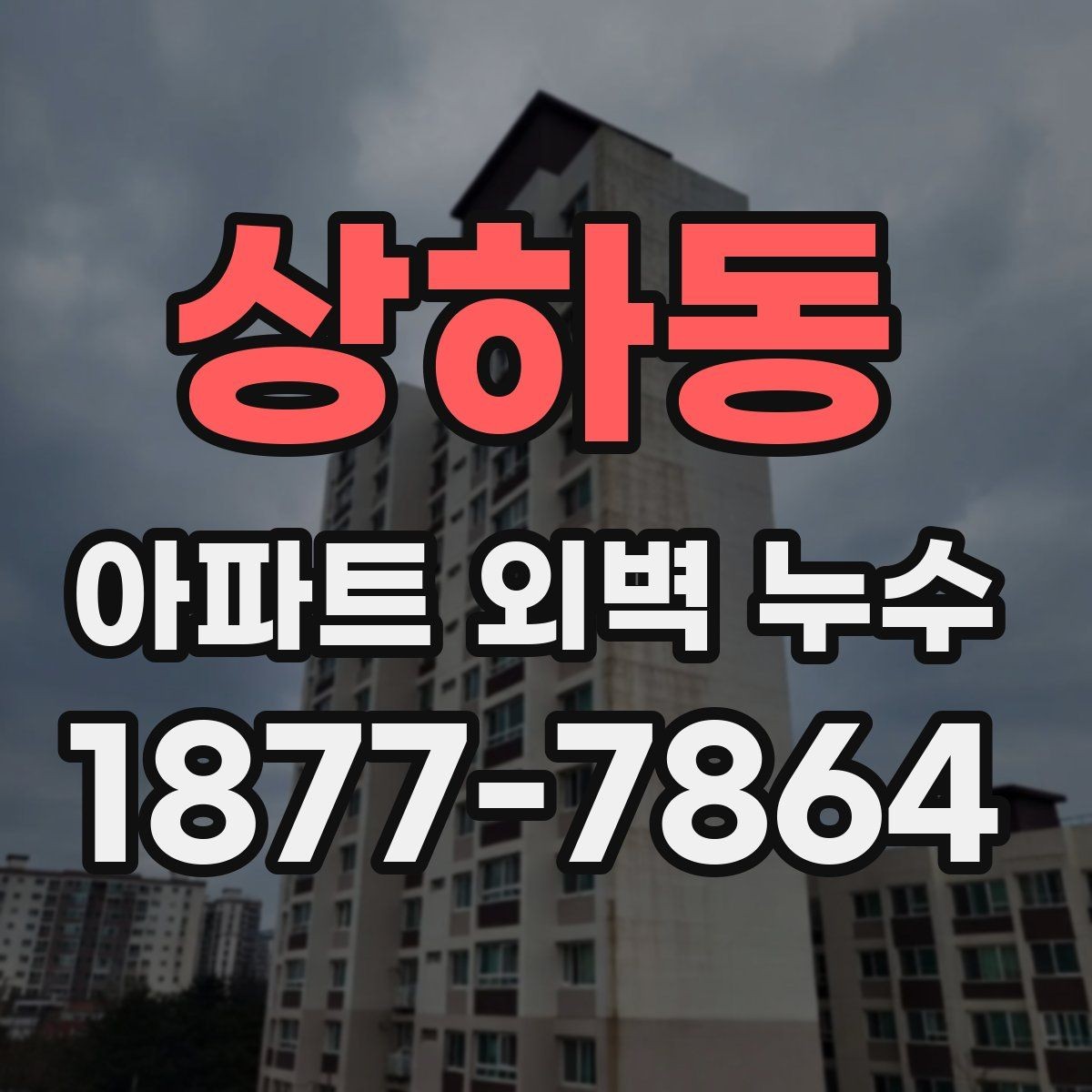 상하동 아파트 외벽 누수 보수 후 확인할 마감 상태