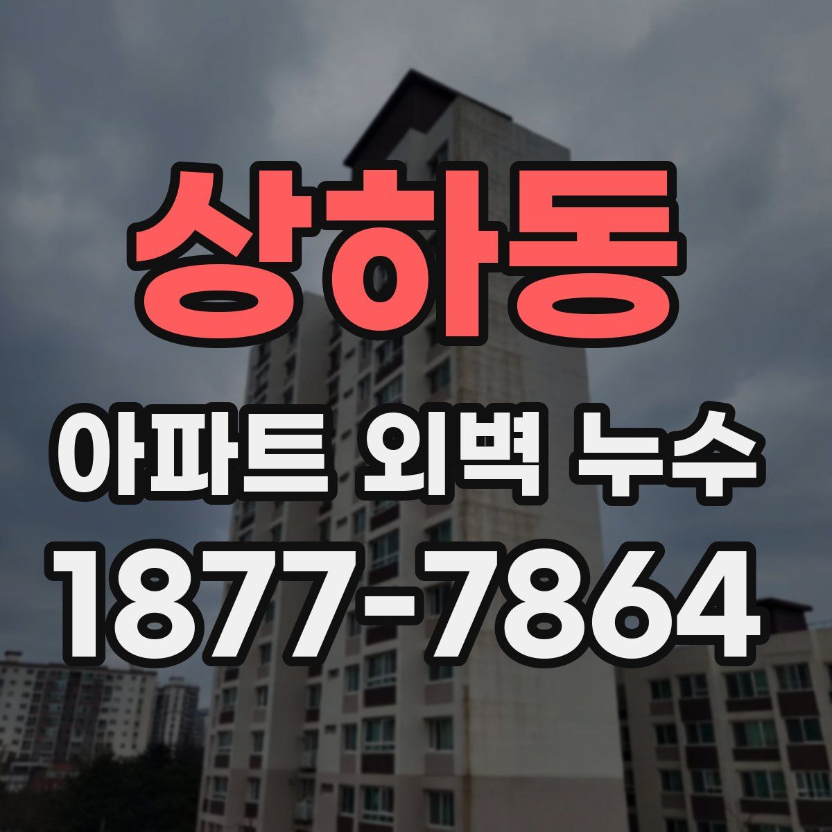 상하동 아파트 외벽 누수
