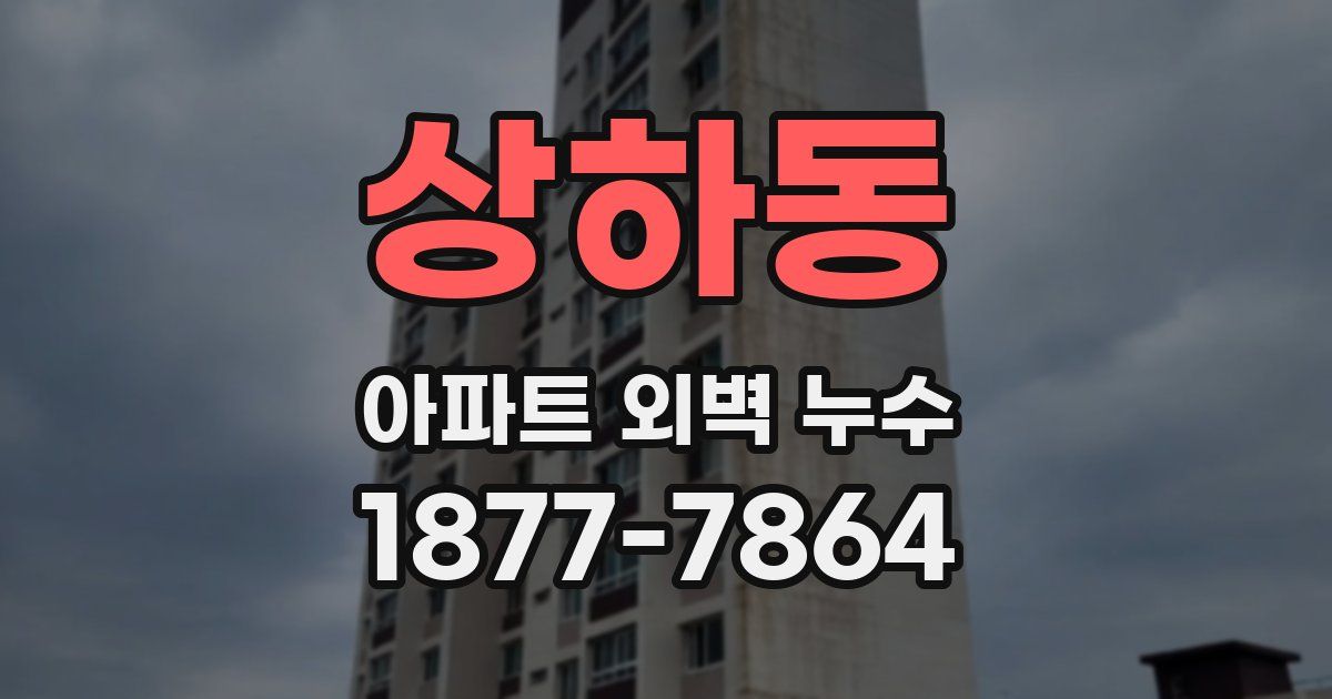 상하동 아파트 외벽 누수