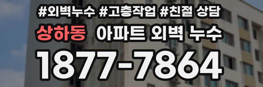 상하동 아파트 외벽 누수