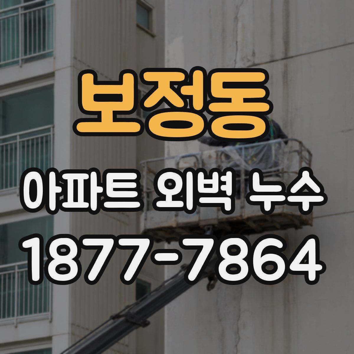 보정동 아파트 외벽 누수
