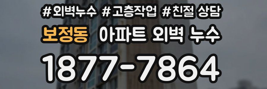 보정동 아파트 외벽 누수
