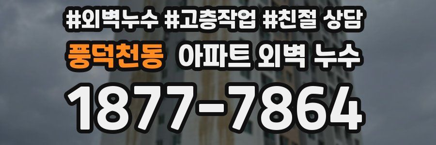 풍덕천동 아파트 외벽 누수