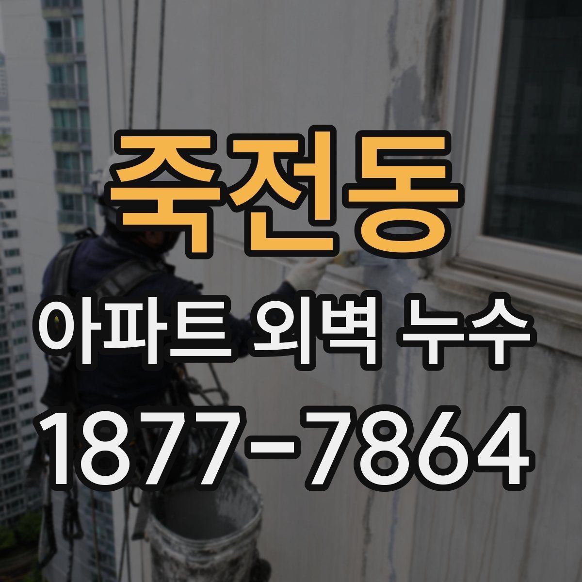 죽전동 아파트 외벽 누수 원인 파악을 위한 현장 확인법