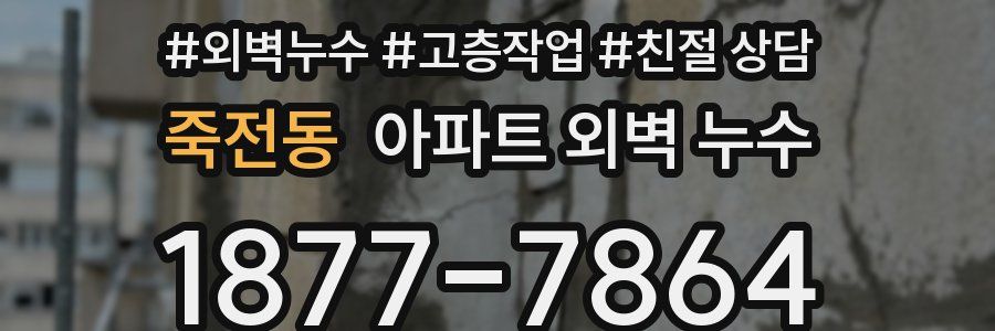 죽전동 아파트 외벽 누수