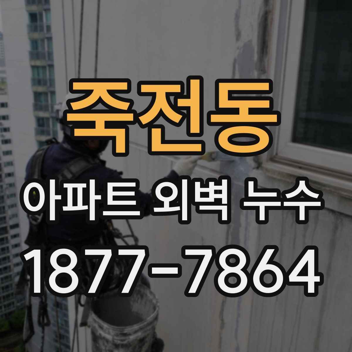 죽전동 아파트 외벽 누수