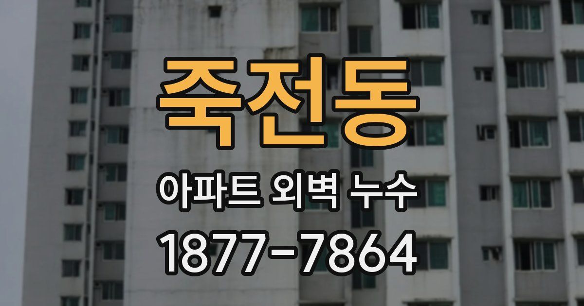 죽전동 아파트 외벽 누수