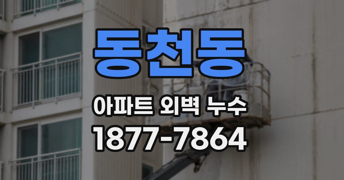 동천동 아파트 외벽 누수