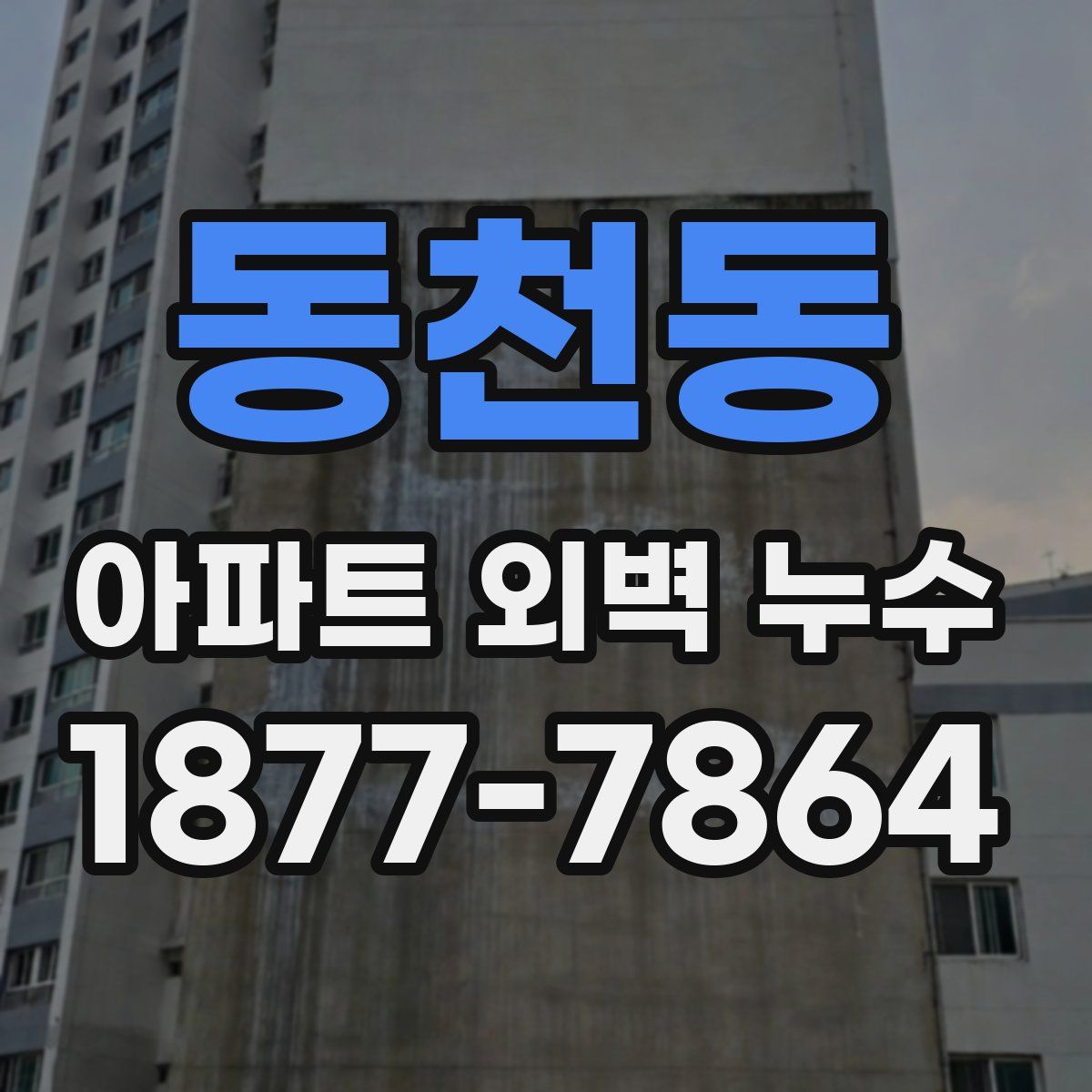 동천동 아파트 외벽 누수
