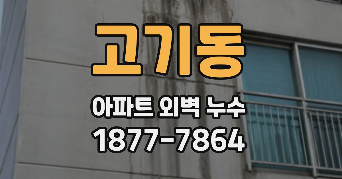 고기동 아파트 외벽 누수