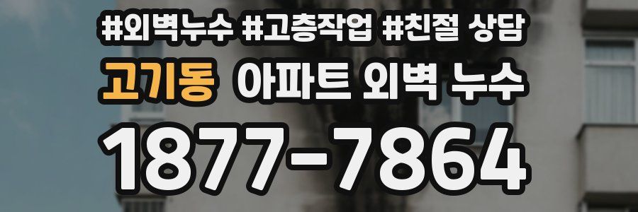 고기동 아파트 외벽 누수