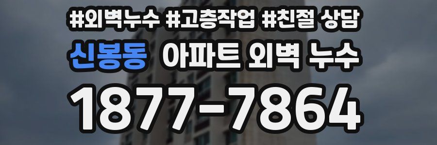 신봉동 아파트 외벽 누수