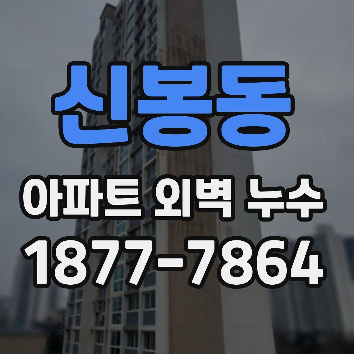 신봉동 아파트 외벽 누수