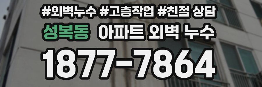 성복동 아파트 외벽 누수