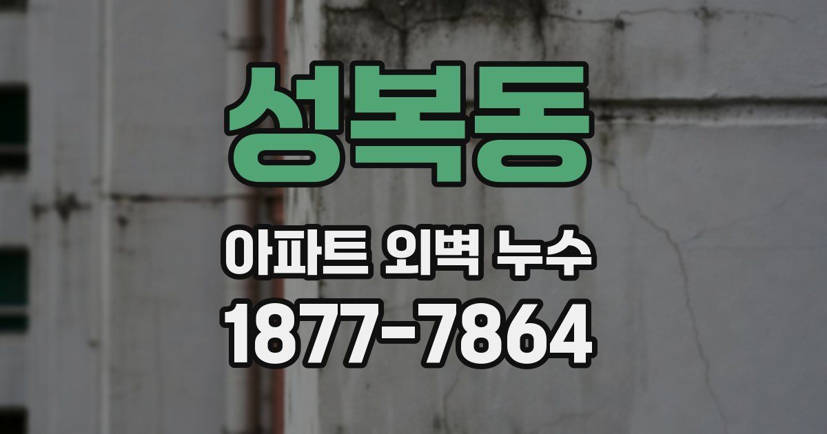 성복동 아파트 외벽 누수