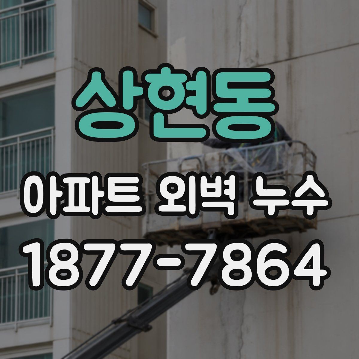 상현동 아파트 외벽 누수 외벽 마감재별 체크해야 할 항목