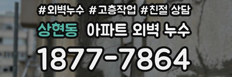 상현동 아파트 외벽 누수