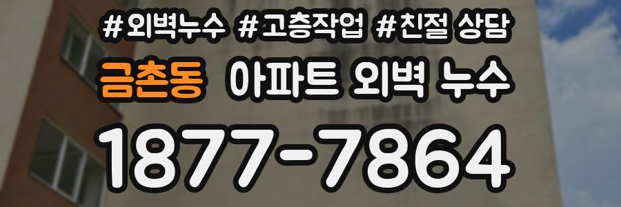 금촌동 아파트 외벽 누수