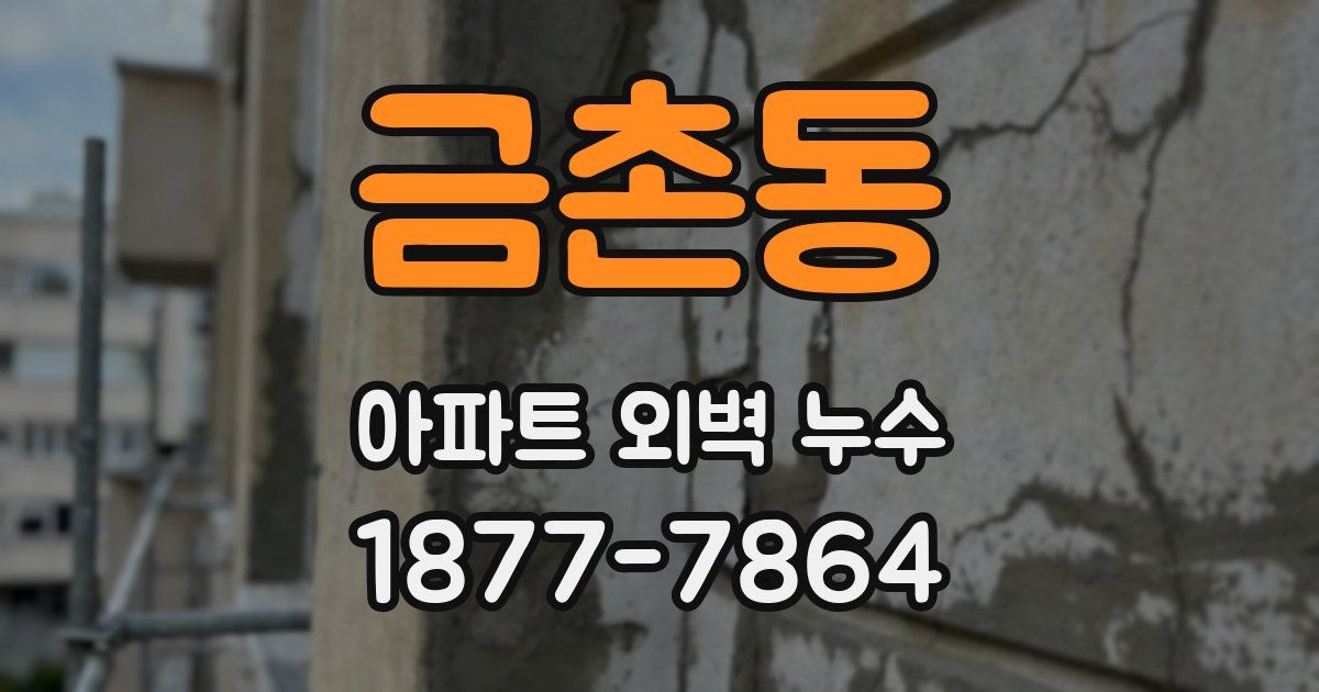 금촌동 아파트 외벽 누수