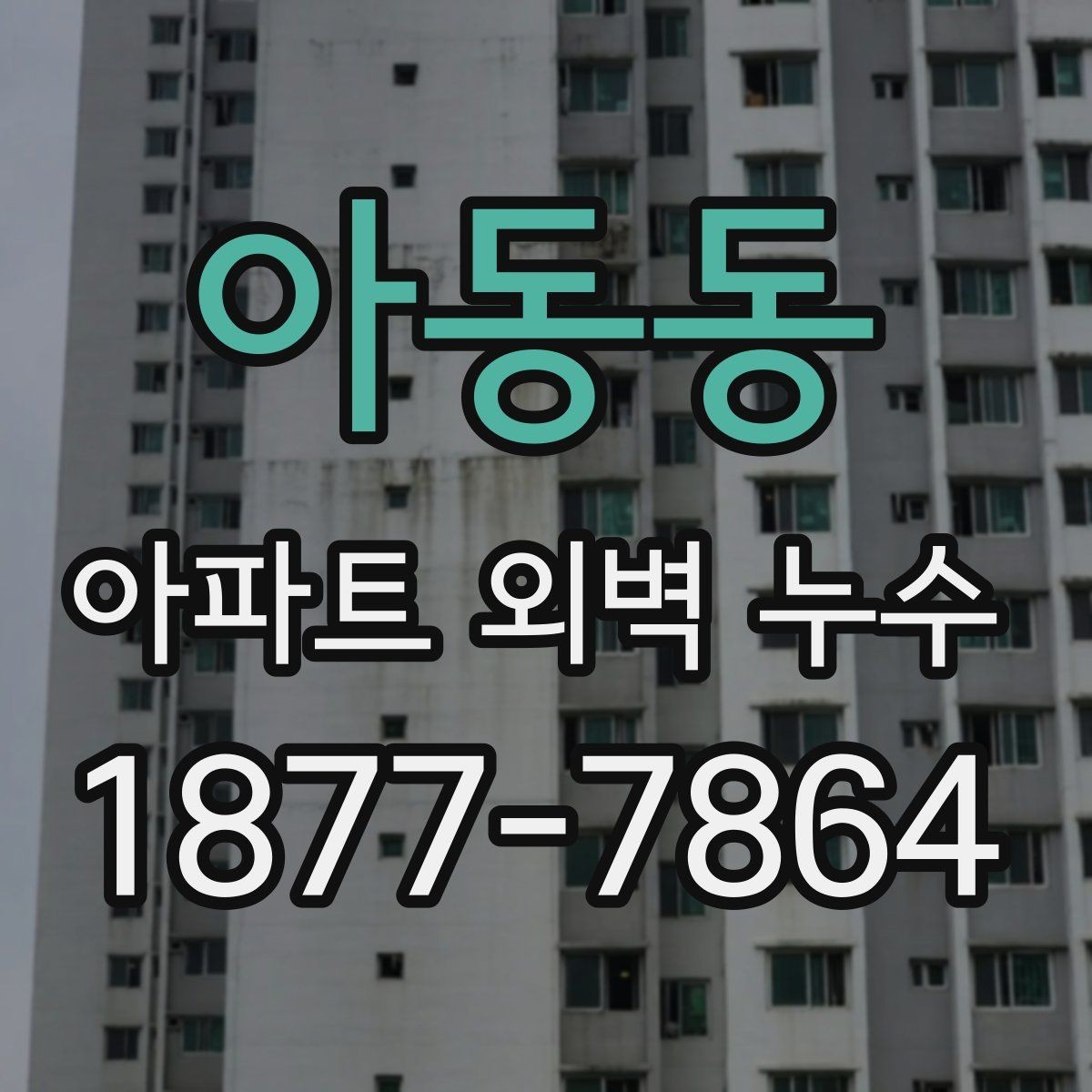아동동 아파트 외벽 누수 발생 위치에 따른 점검 우선순위