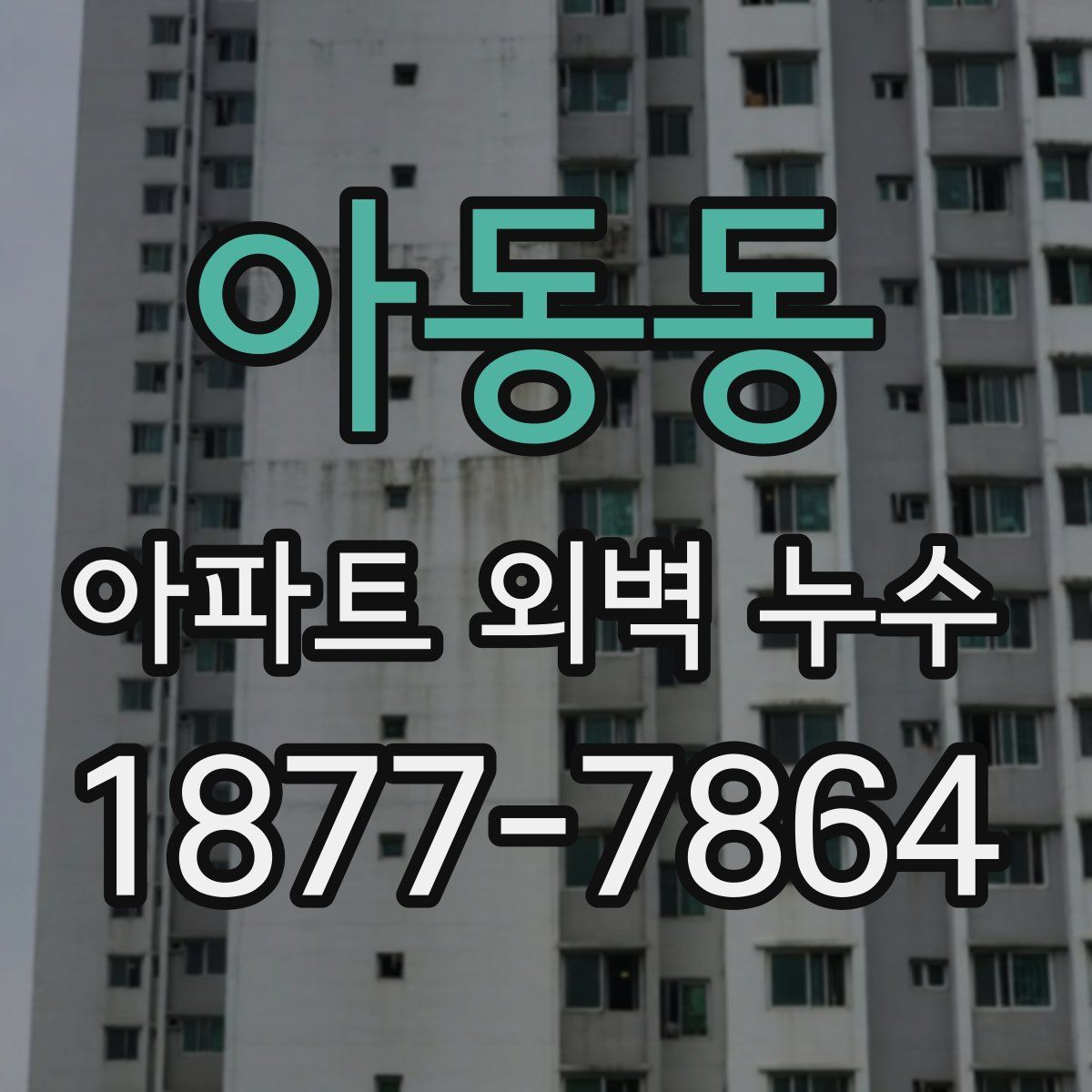 아동동 아파트 외벽 누수
