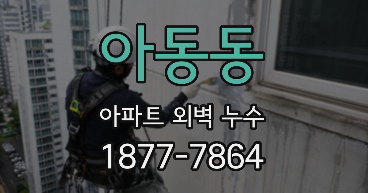 아동동 아파트 외벽 누수