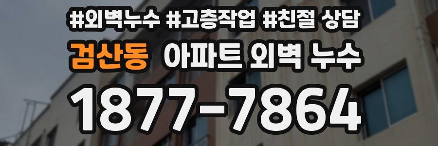 검산동 아파트 외벽 누수