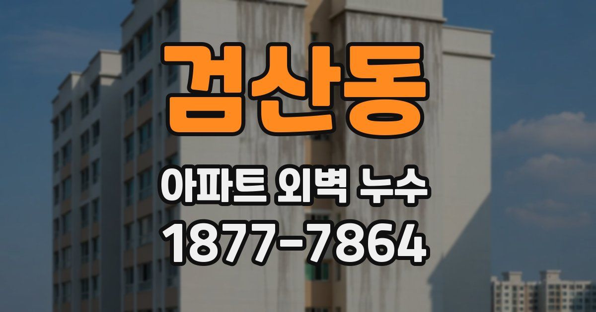 검산동 아파트 외벽 누수