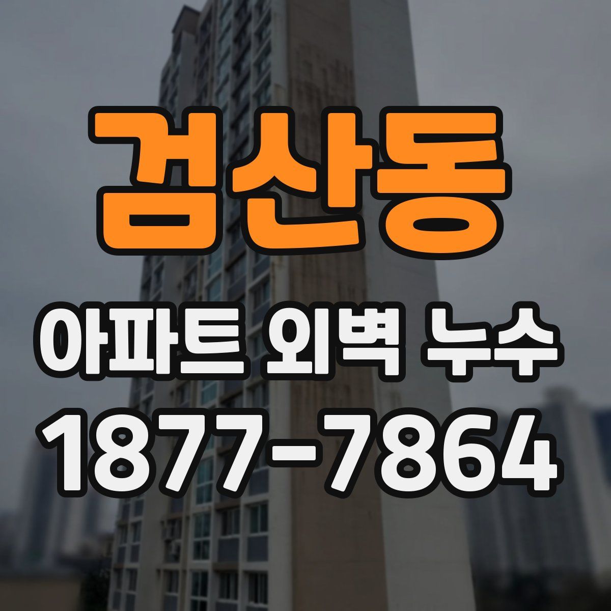 검산동 아파트 외벽 누수