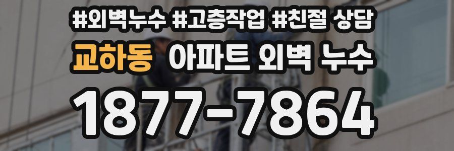 교하동 아파트 외벽 누수