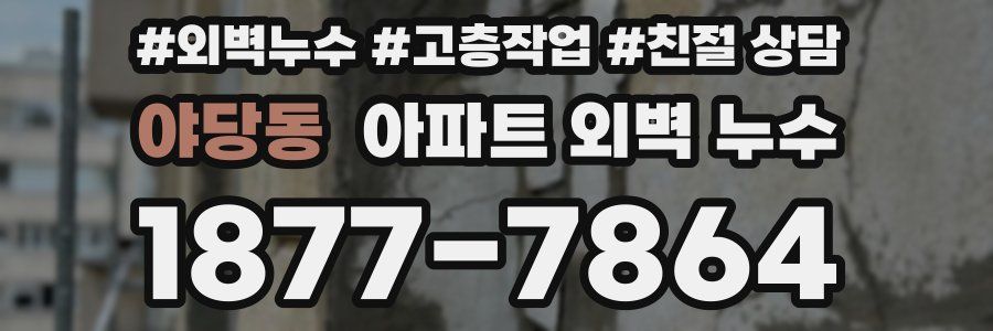 야당동 아파트 외벽 누수