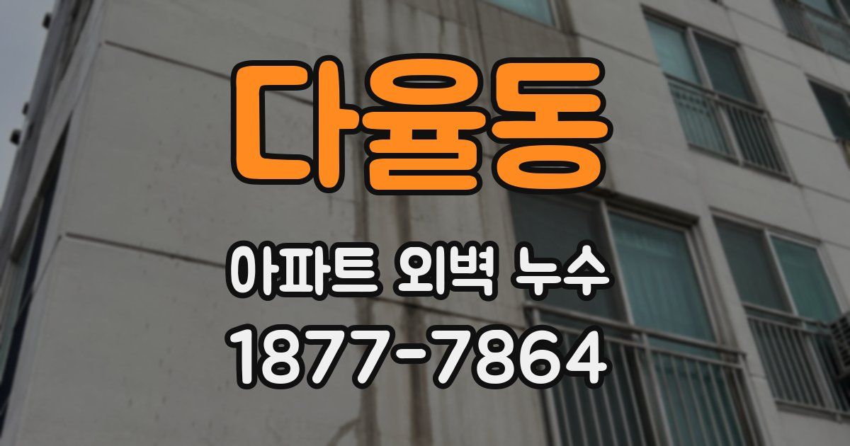 다율동 아파트 외벽 누수