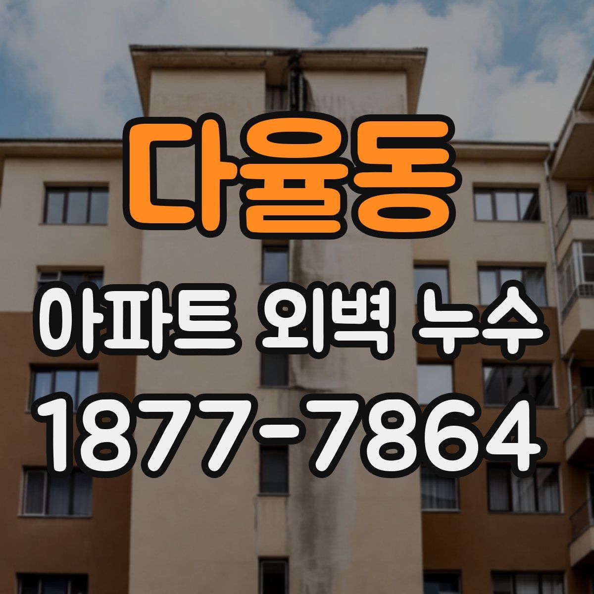 다율동 아파트 외벽 누수