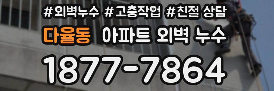 다율동 아파트 외벽 누수