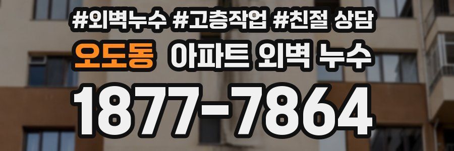 오도동 아파트 외벽 누수
