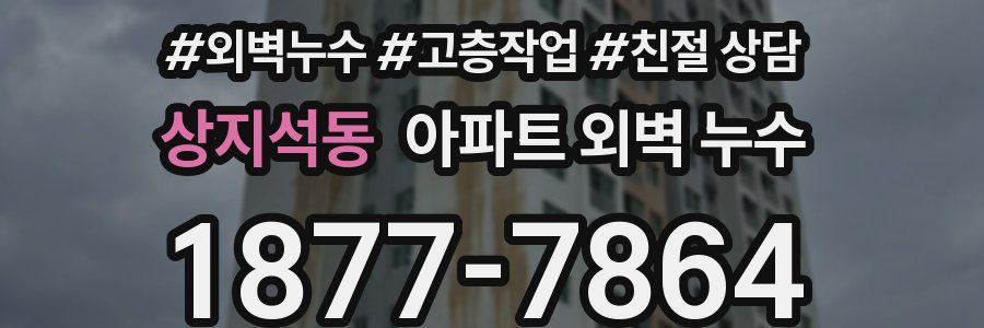 상지석동 아파트 외벽 누수