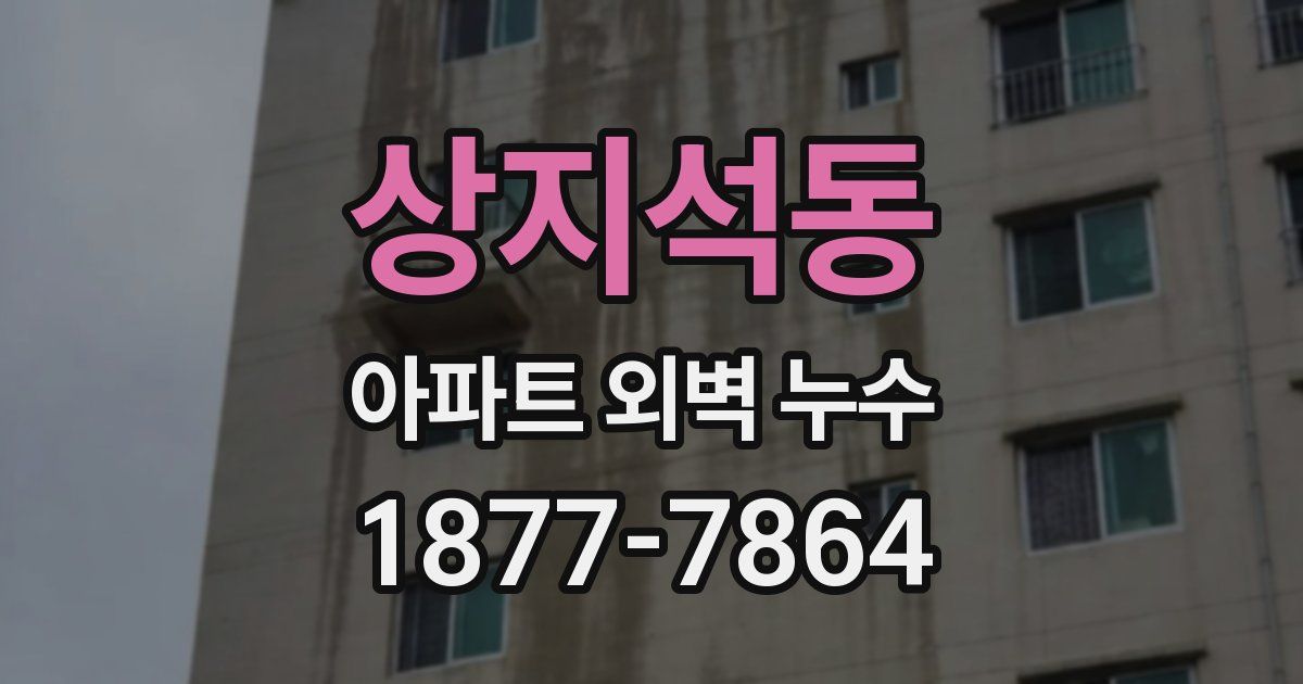 상지석동 아파트 외벽 누수