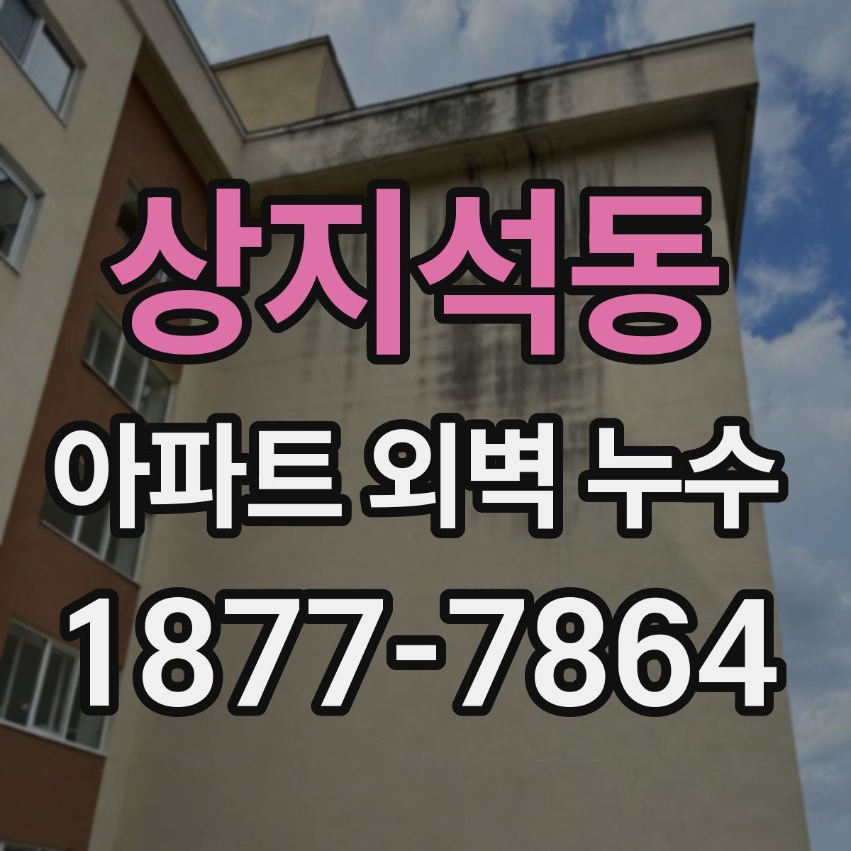 상지석동 아파트 외벽 누수