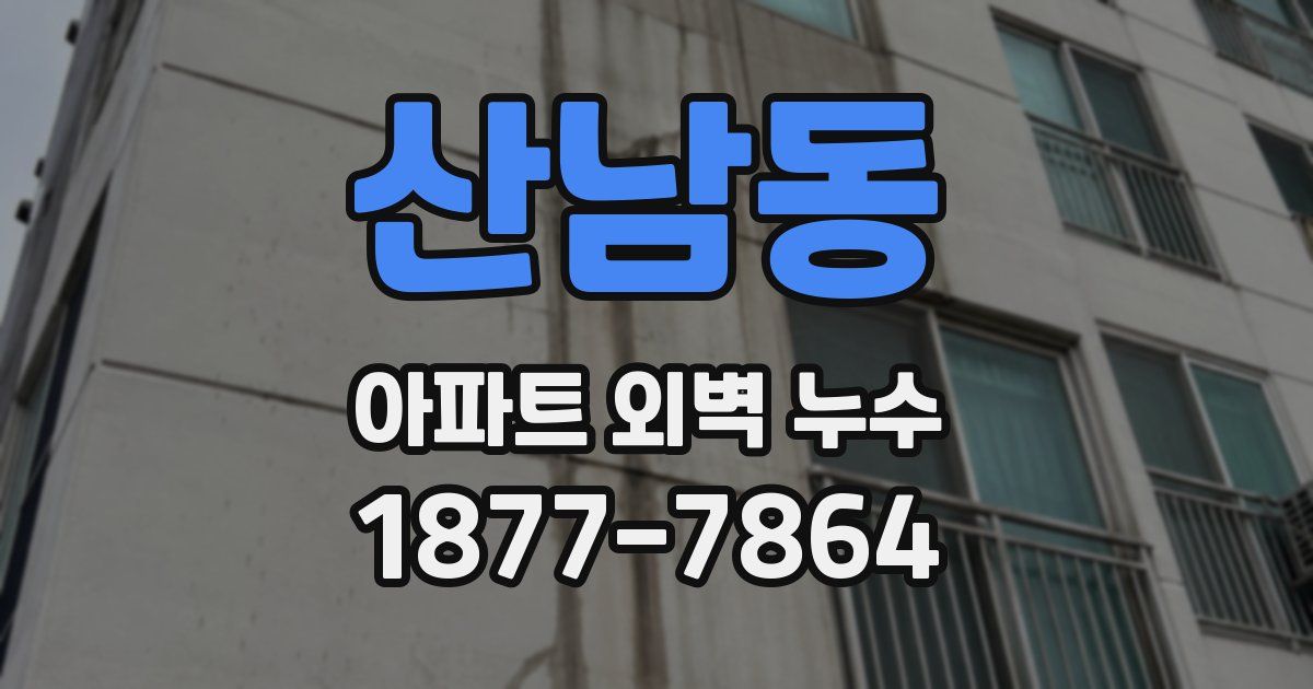 산남동 아파트 외벽 누수