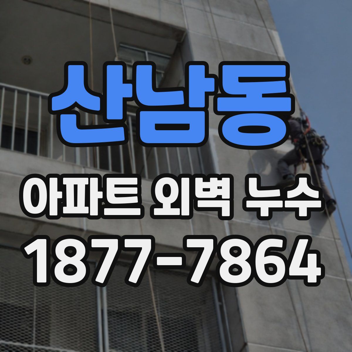 산남동 아파트 외벽 누수