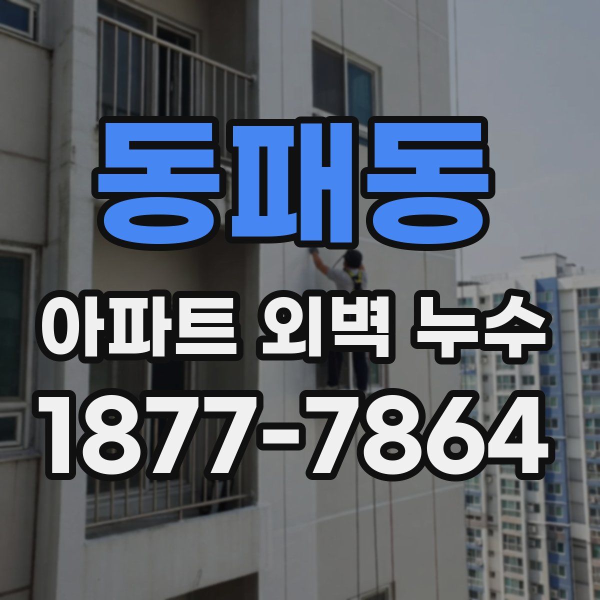 동패동 아파트 외벽 누수