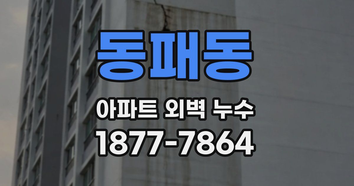 동패동 아파트 외벽 누수