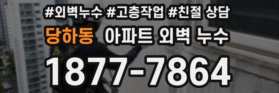 당하동 아파트 외벽 누수