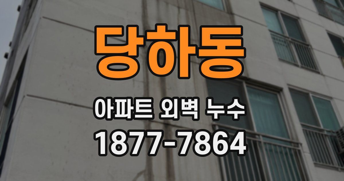 당하동 아파트 외벽 누수