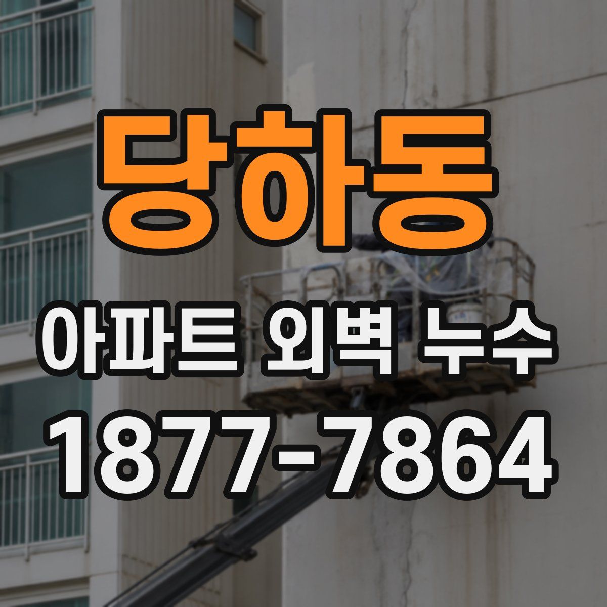 당하동 아파트 외벽 누수