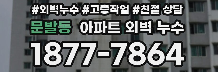 문발동 아파트 외벽 누수